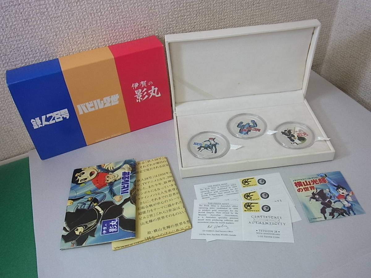 横山光輝の世界 鉄人28号 バビル2世 伊賀の影丸銀貨 シルバー 硬貨 コイン
