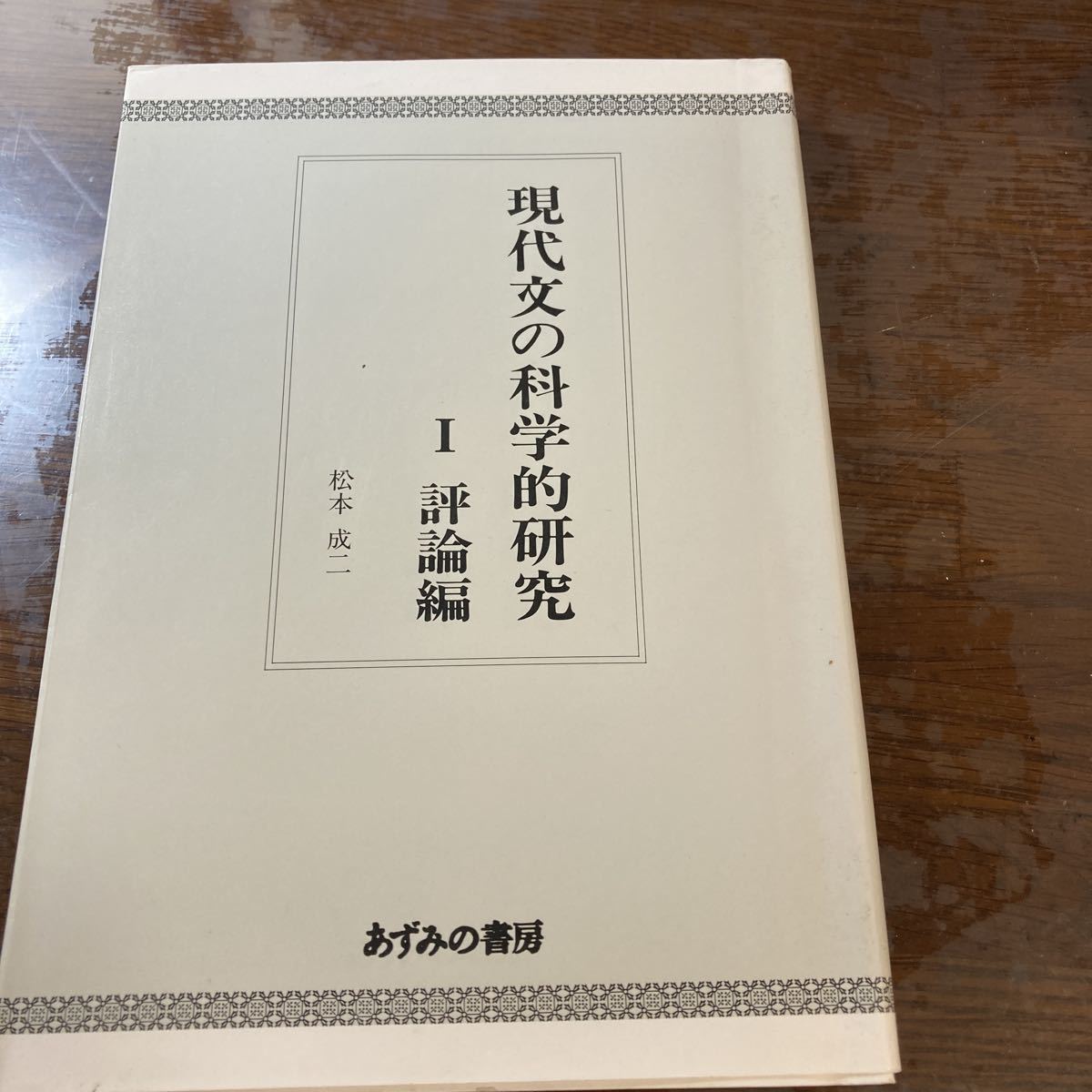 現代文の科学的研究　松本成二 あずみの書房 評論編 現代文の科学的研究1 松本成二著 ▽ 現代文の科学的研究 あずみ