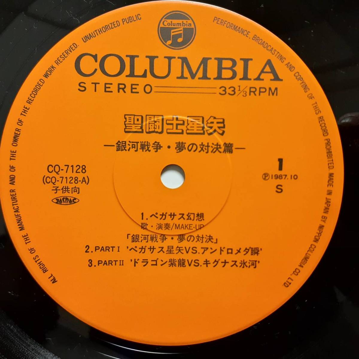 レア！アニメLP！聖闘士星矢 銀河戦争 夢の対決篇 1987年 COLUMBIA CQ