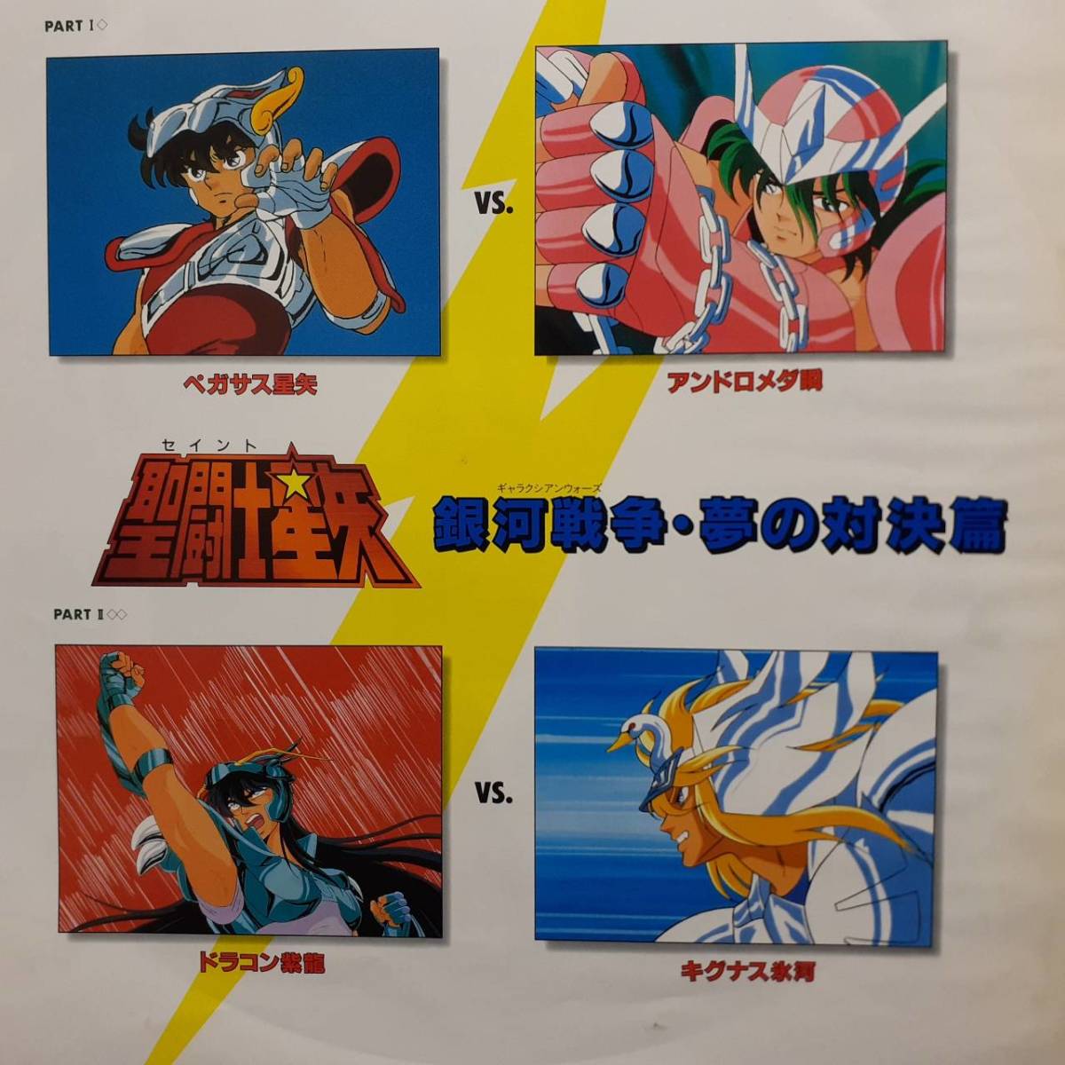 レア！アニメLP！聖闘士星矢 銀河戦争 夢の対決篇 1987年 COLUMBIA CQ