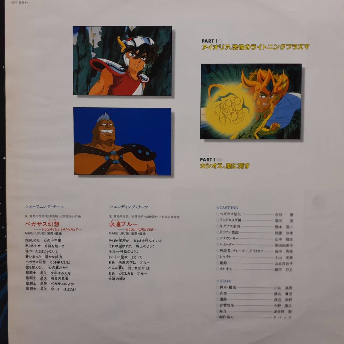 希少昭和アニメLPレコード聖闘士星矢 銀河戦争・夢の対決編 ⁄ 聖闘士