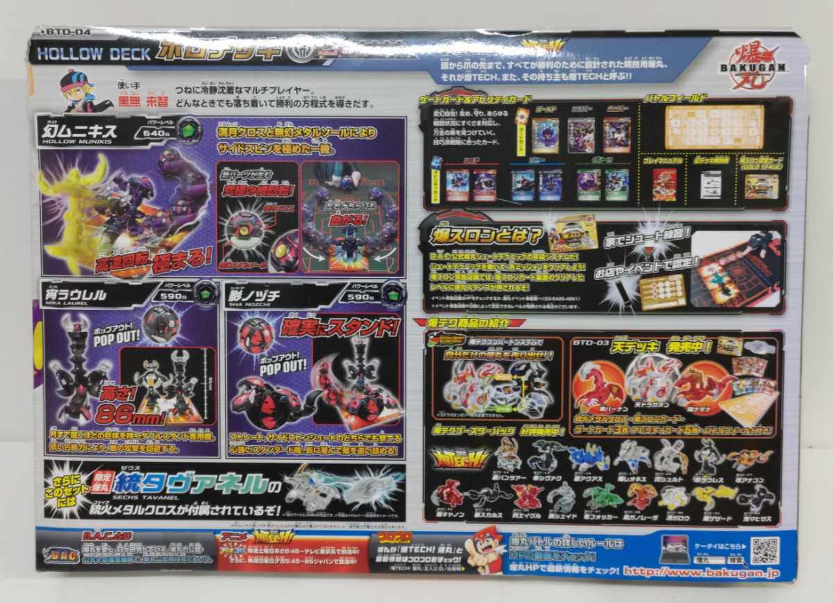爆テクシリーズ、ホロデッキ、爆丸、爆丸セット、影ノヅチ、幻ムニキス 