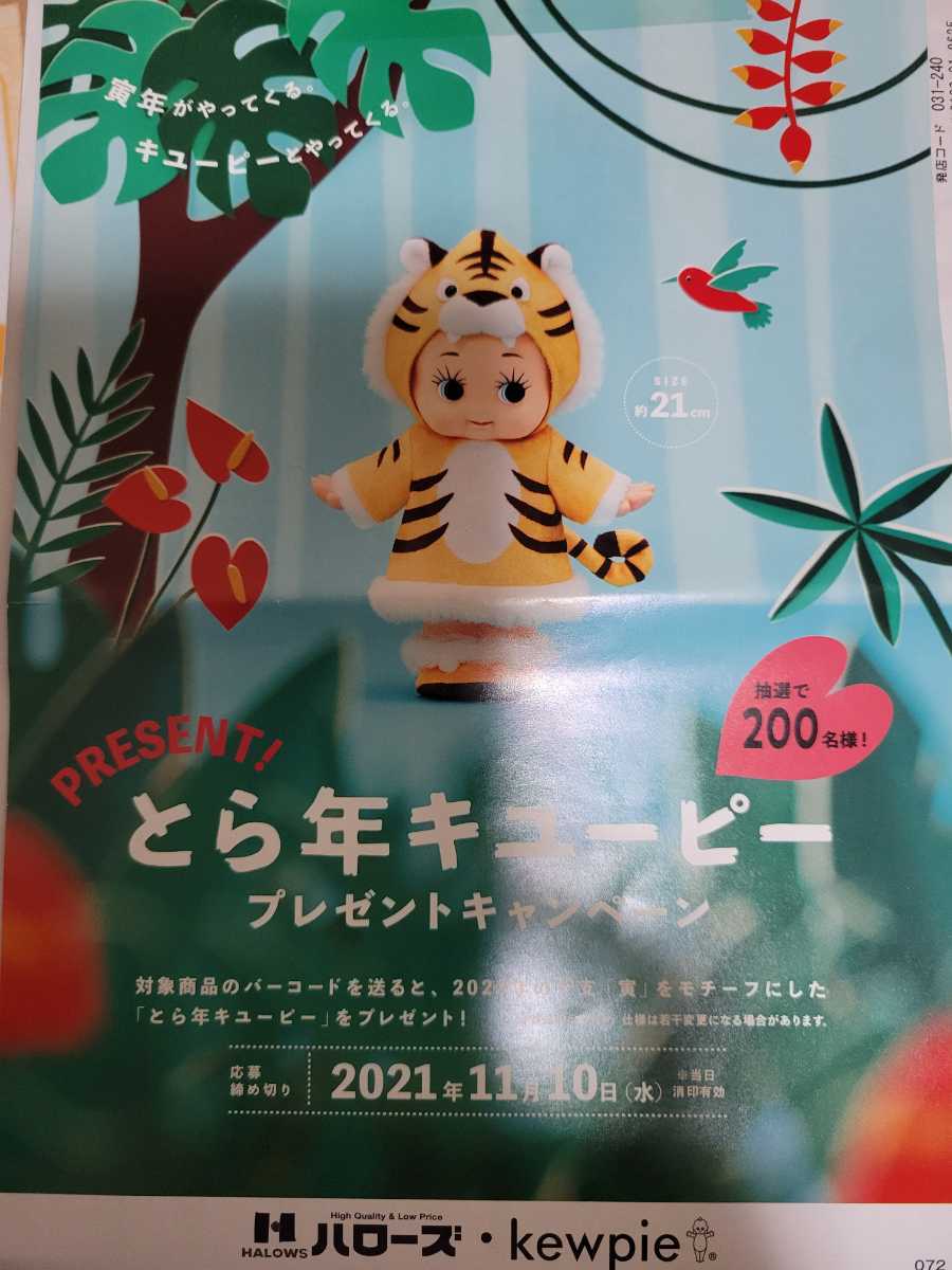 とら年 キューピー 人形 懸賞 当選品