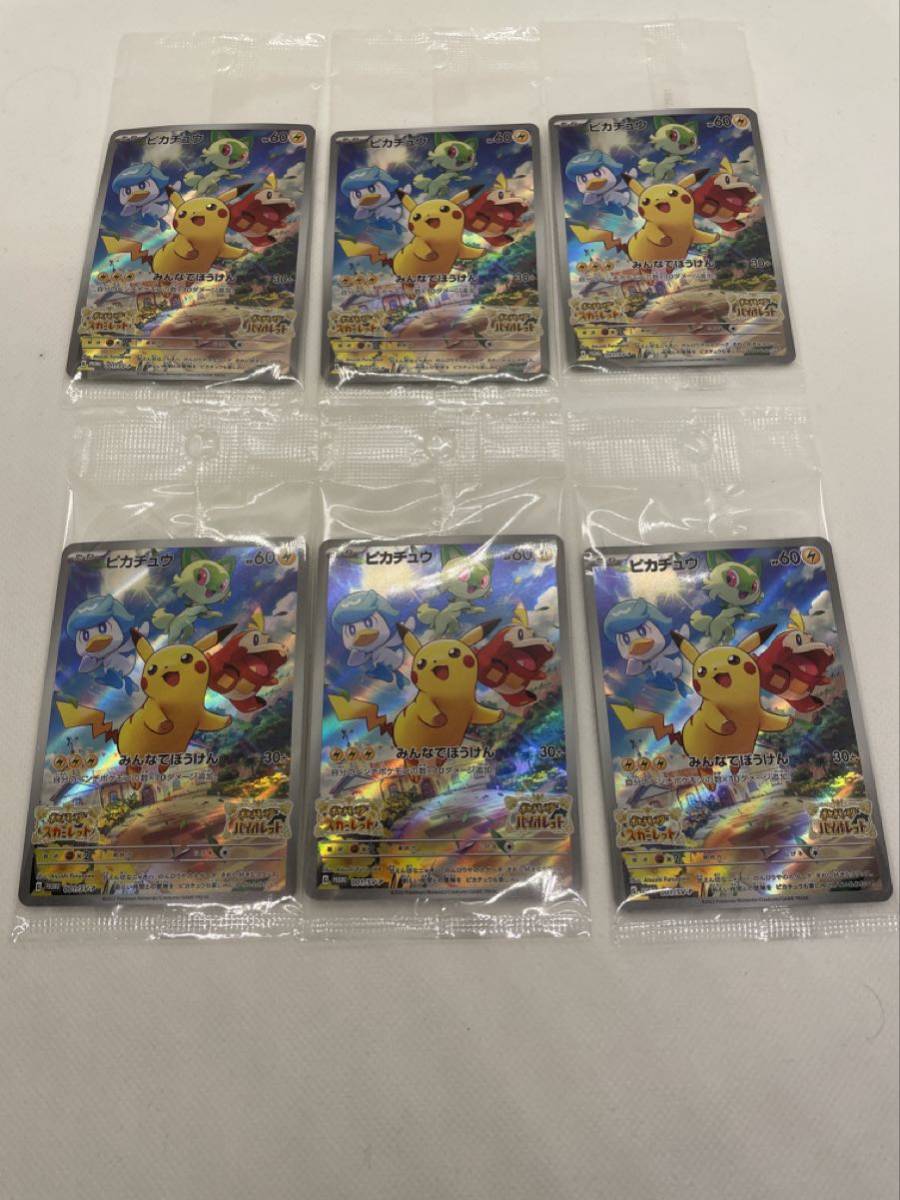 【6枚】ポケモンカード 未使用未開封　スカーレット・バイオレット 早期購入特典　ピカチュウ プロモカード　ポケカ Pokemon Cards