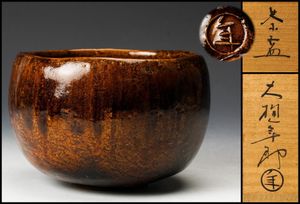 ☆大幅値下げしました 大樋年郎 十代 大樋長左衛門 茶碗 共箱 茶道具 九代大樋長左衛門 作 飴釉茶碗 大樋印 共箱 茶道具 高級茶道具】