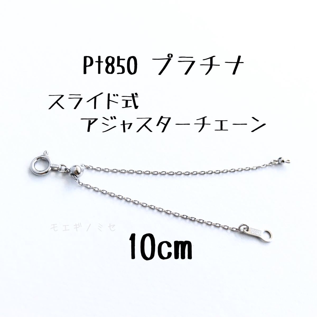 Pt850 プラチナ スライド式アジャスターチェーン10cm 長さ調節パーツ 