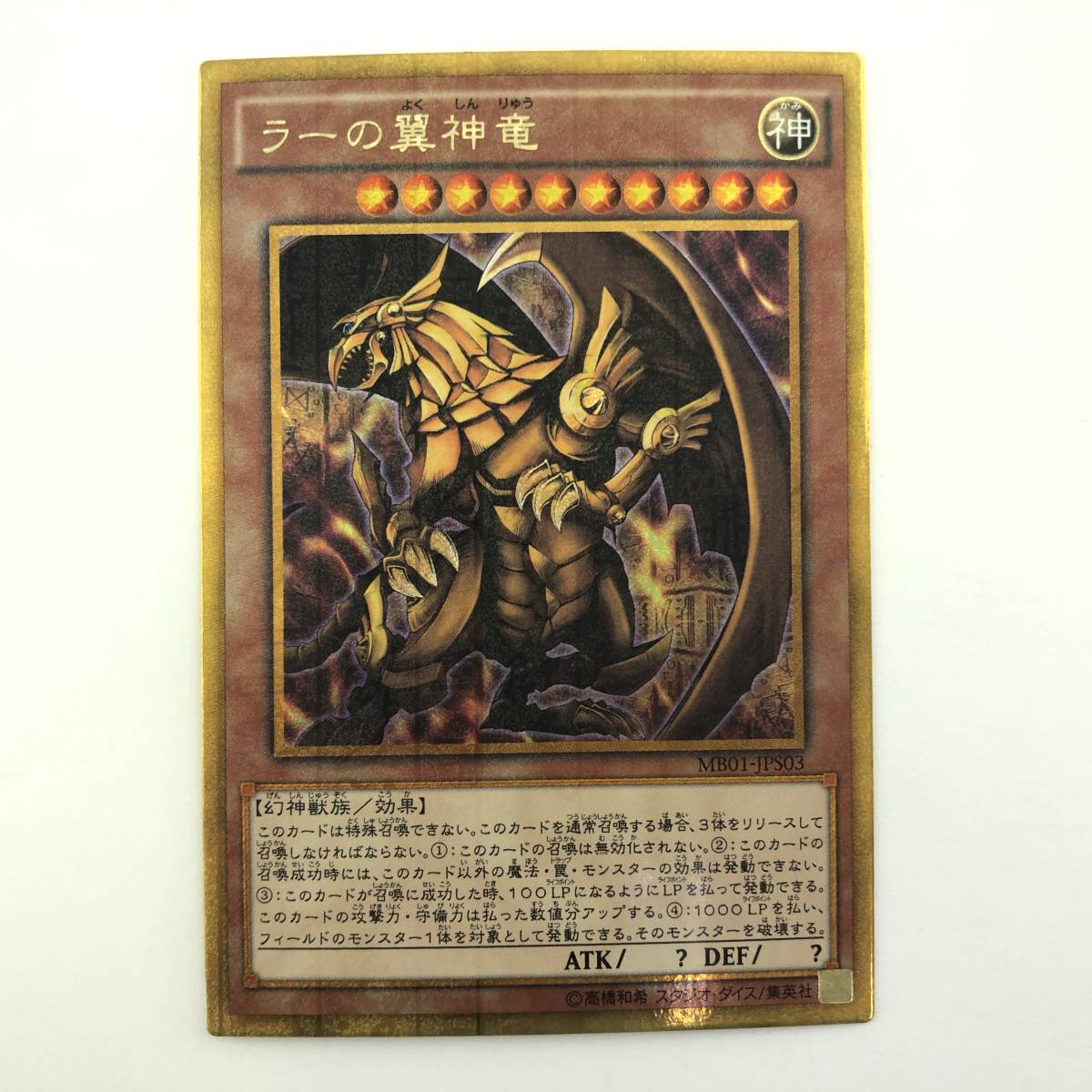 1円～】遊戯王 ミレニアムボックスゴールドエディション 三幻神3枚 