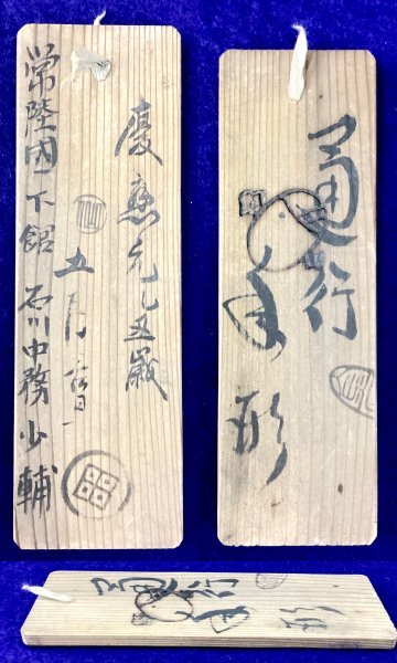 849◇江戸期◇通行手形◇許可証◇木札◇古札◇人足札◇慶應◇常陸国