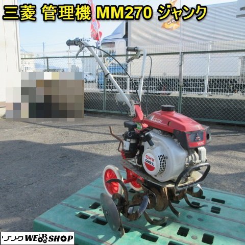 人気SALE，格安】 1円スタート 奈良 三菱 MM270 管理機 家庭菜園 