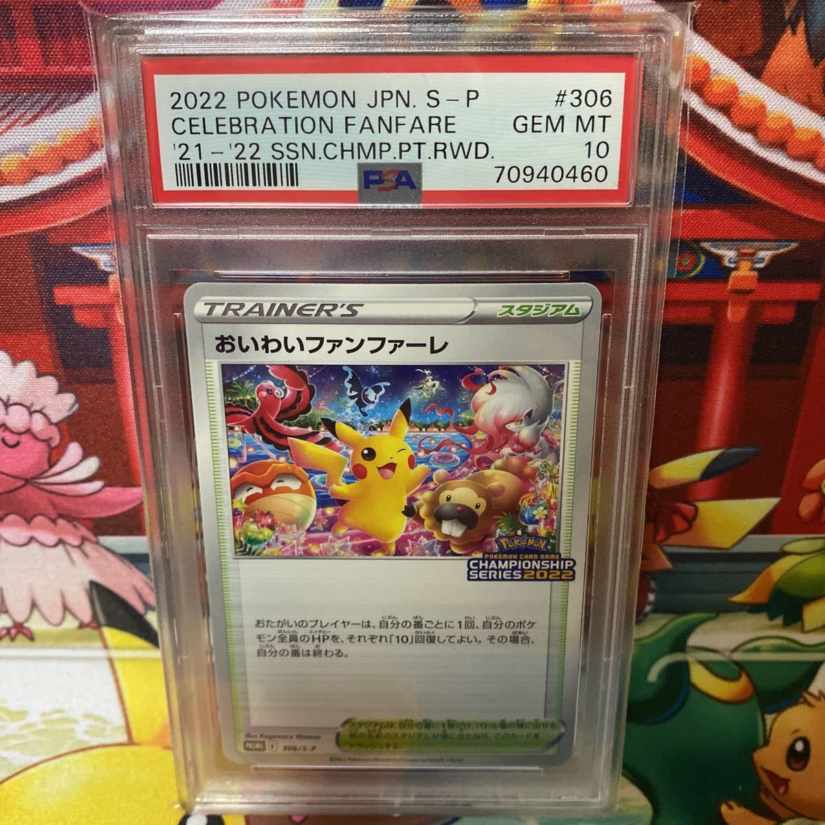 おいわいファンファーレ：チャンピオンシップシリーズ2022 PSA10】おいわいファンファーレ 2022年 チャンピオンシップ ポケモン