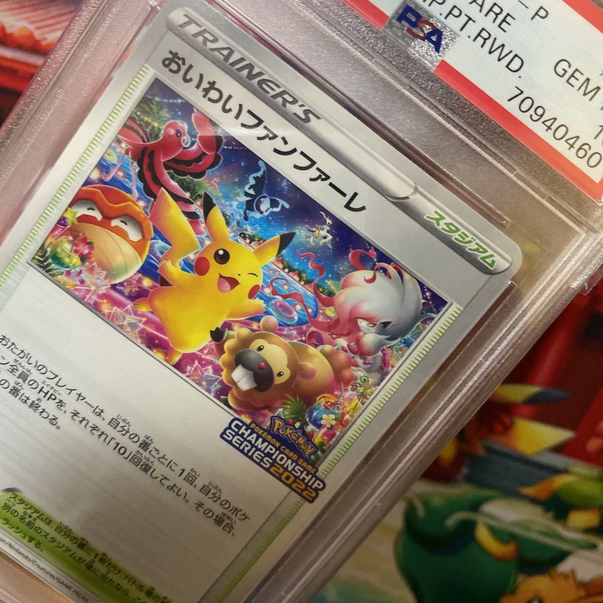 PSA10】おいわいファンファーレ 2022年 チャンピオンシップ ポケモン