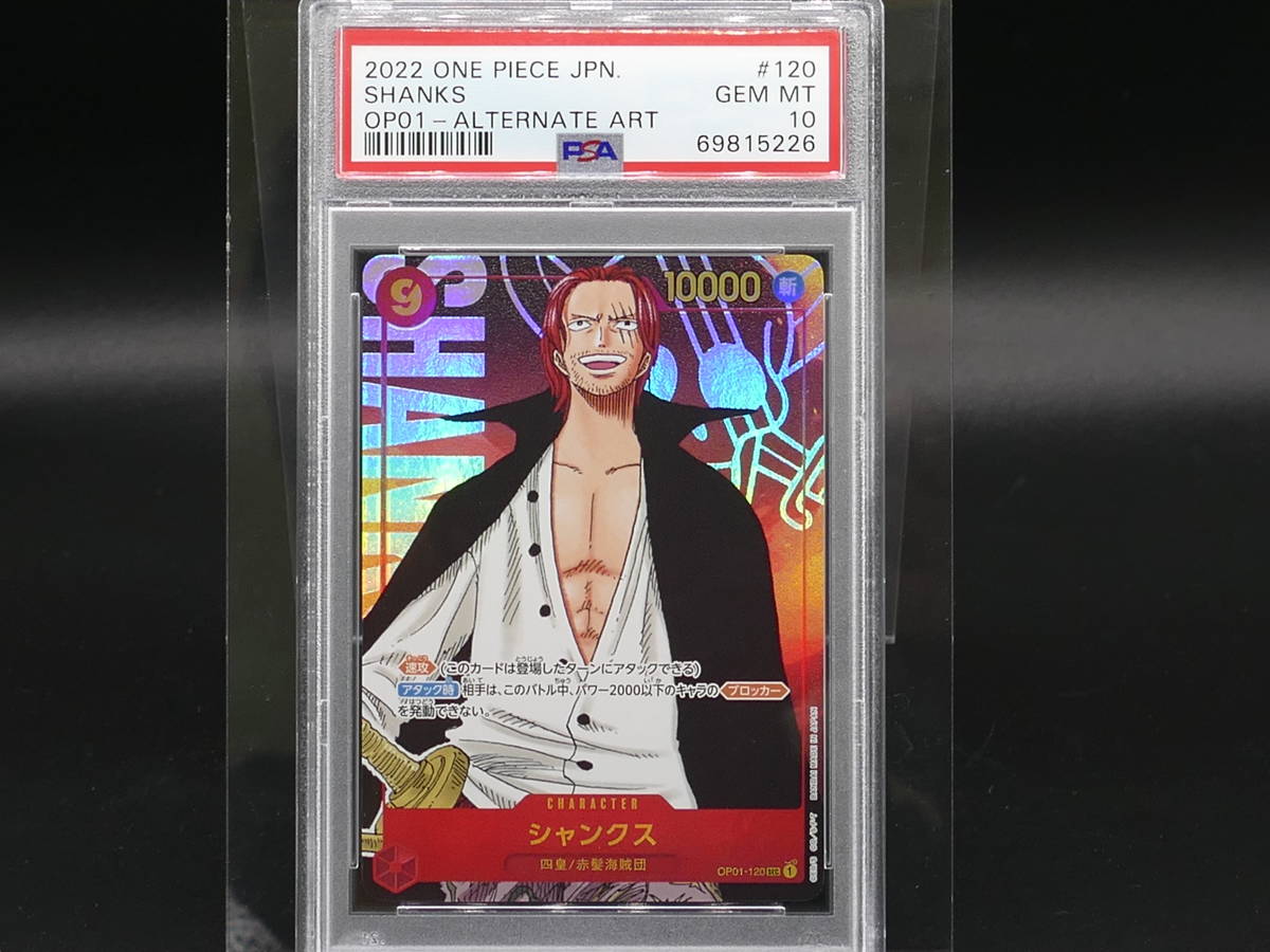 PSA10 PSA10 2022 ワンピース シャンクス OP01-120 (1st PSA10 PSA10 2022 ワンピース シャンクス OP01-120 (1st