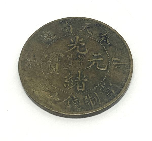 中国古銭 光緖元寳 奉天省 十文 癸卯 特年 本物 Yahoo!オークション