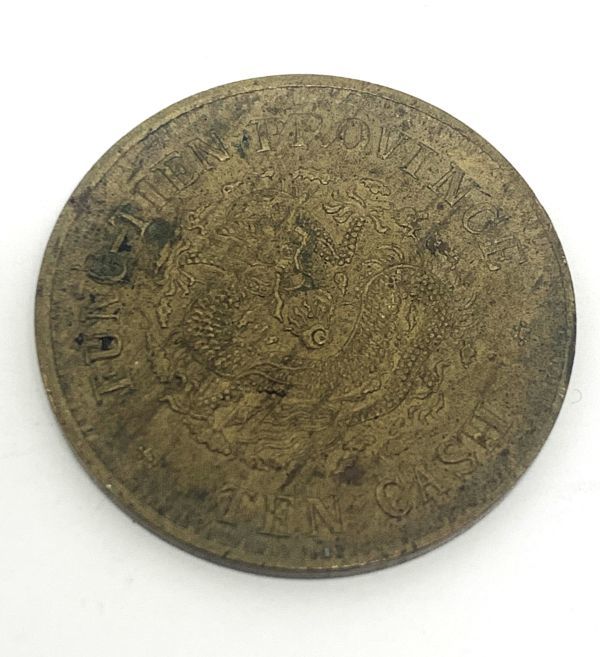 中国古銭 光緖元寳 奉天省 十文 癸卯 特年 本物 Yahoo!オークション