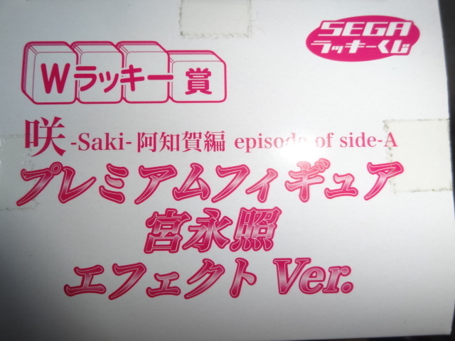 激レア SEGAラッキーくじ 咲-Saki- 阿知賀編 episode of side-A W