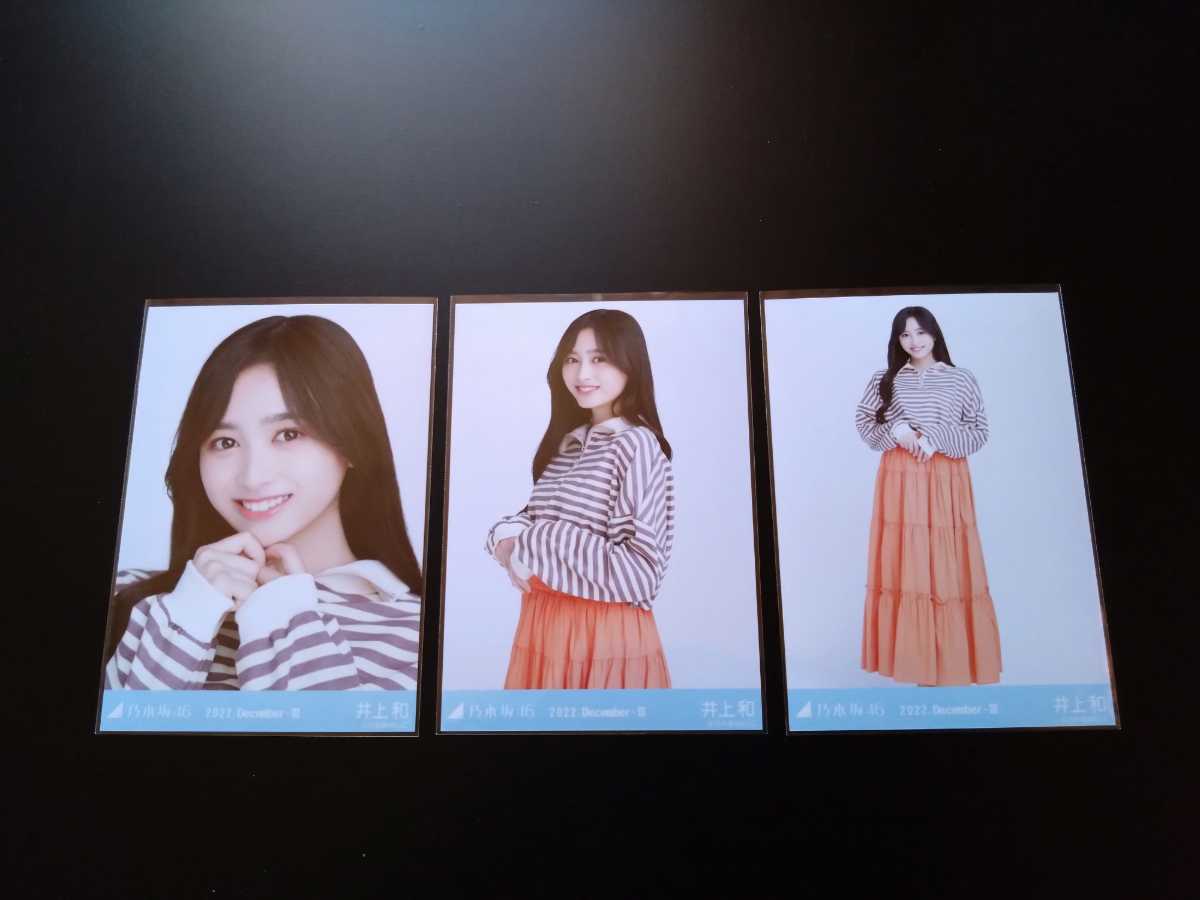 乃木坂46　井上和　生写真　ハーフジップ　コンプ