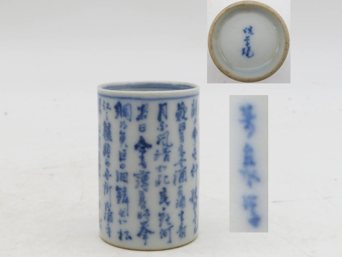 K2207 在銘 時代物 後赤壁賦 芳泉 茶巾筒 巾入れ 箸入れ 陶磁器 古
