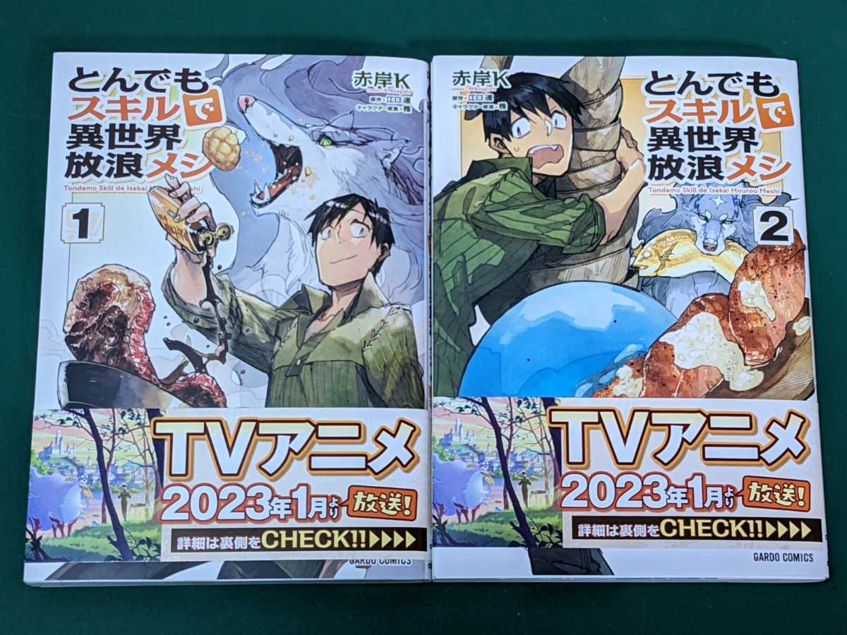 ☆とんでもスキルで異世界放浪メシ1〜9巻セット☆美品☆帯付き☆TV東京 