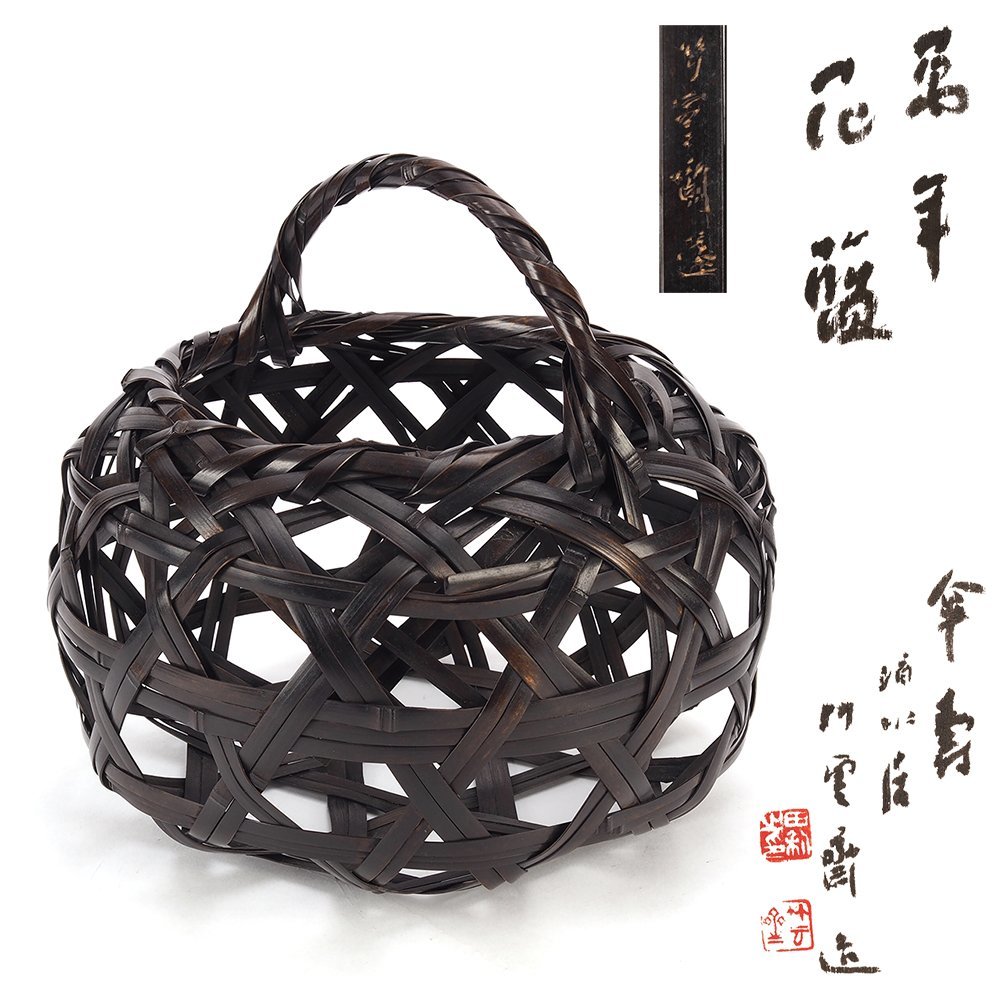 夢工房】二代 田辺 竹雲斎 造 「萬年」花籃 共箱 長幅25.8㎝ SB-452