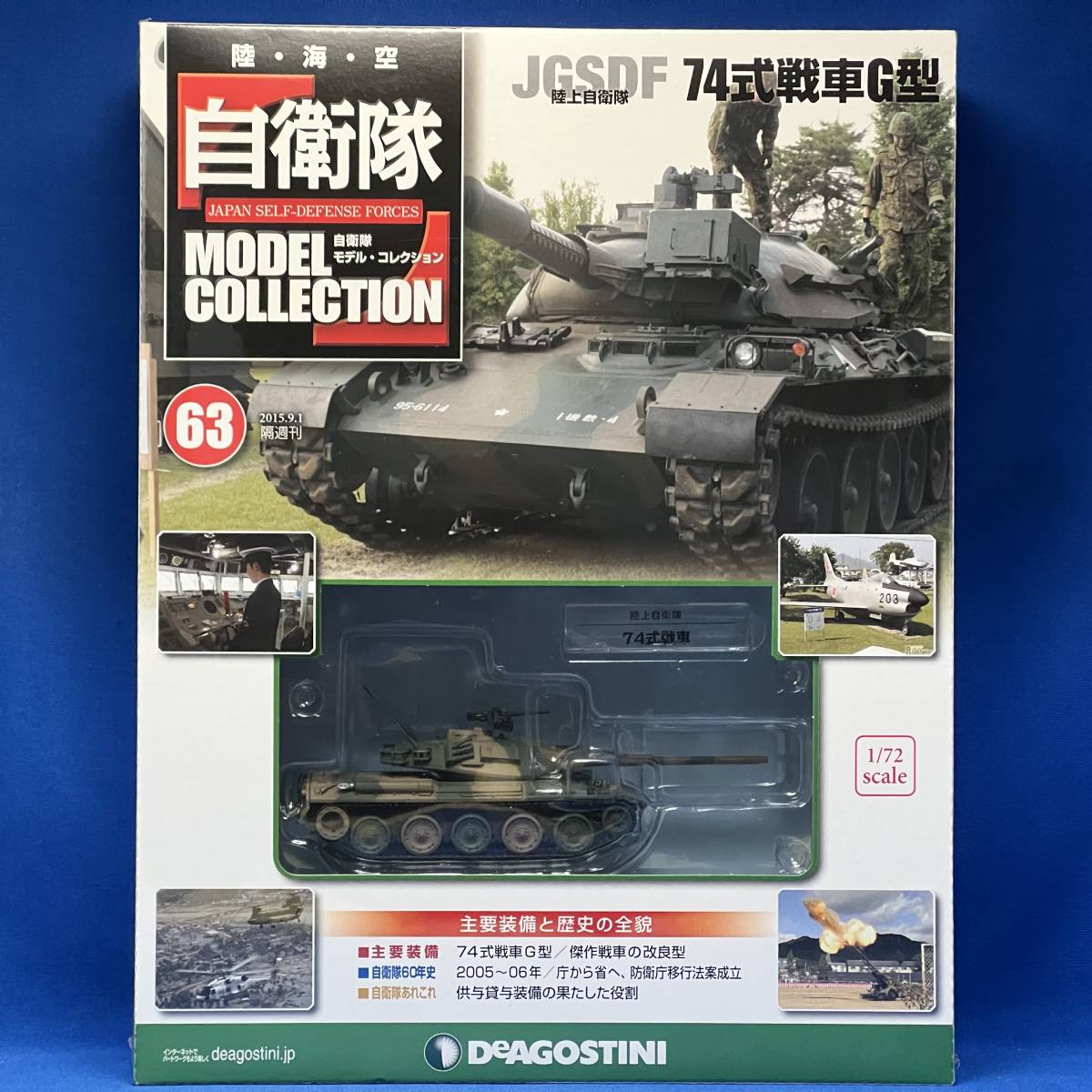 デアゴスティーニ 自衛隊モデルコレクション 第63号 74式戦車G型 陸上