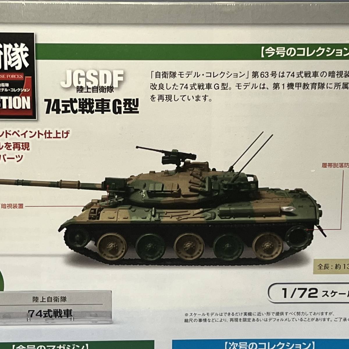デアゴスティーニ 自衛隊モデルコレクション 第63号 74式戦車G型 陸上