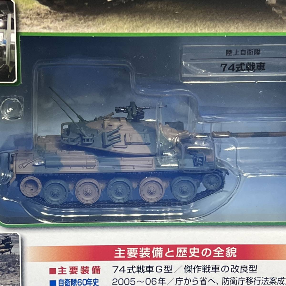 デアゴスティーニ 自衛隊モデルコレクション 第63号 74式戦車G型 陸上