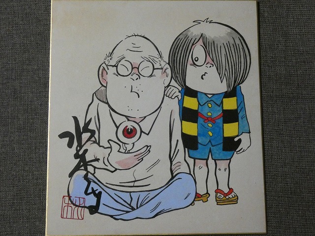 サイン色紙】 水木しげる 『ゲゲゲの鬼太郎』 色紙に水彩 模写(ゲゲゲ
