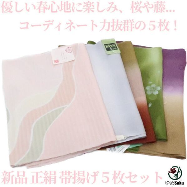 ゆめsaku 新品 正絹“優しい春心地に楽しみ、桜や藤...コーディネート力抜群の５枚！”帯揚げ５枚セット ｔ-1