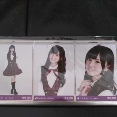 齋藤飛鳥 乃木坂46 0 - ④ 齋藤 乃木坂46生写真コンプ 齋藤飛鳥 2014.April