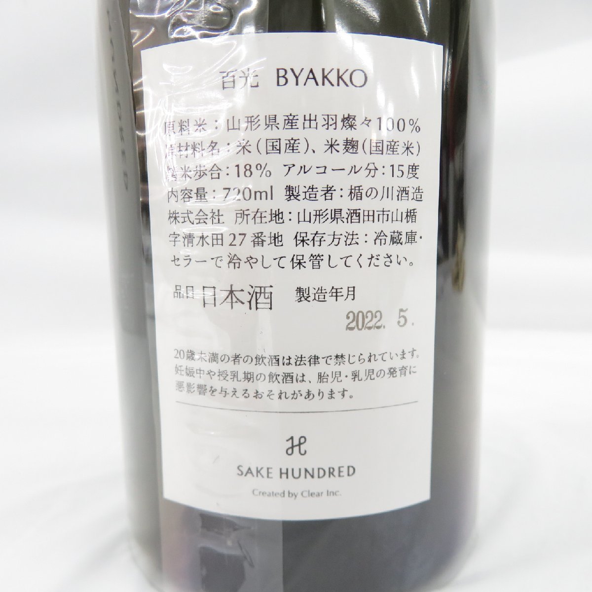 未開栓】SAKE HUNDRED 百光 BYAKKO 2022 日本酒 720ml 15% 製造年月 