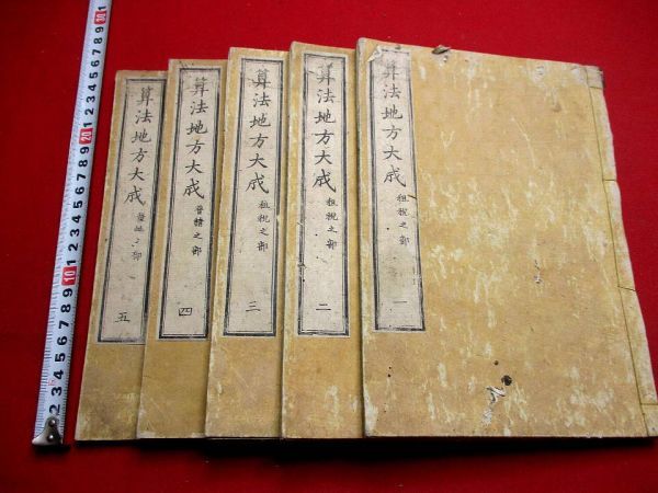 コンピュータ・IT専門書セット5冊 608 算法地方大成5冊揃 測量術 和算 測量器具 天保8年 治水 和本 古書