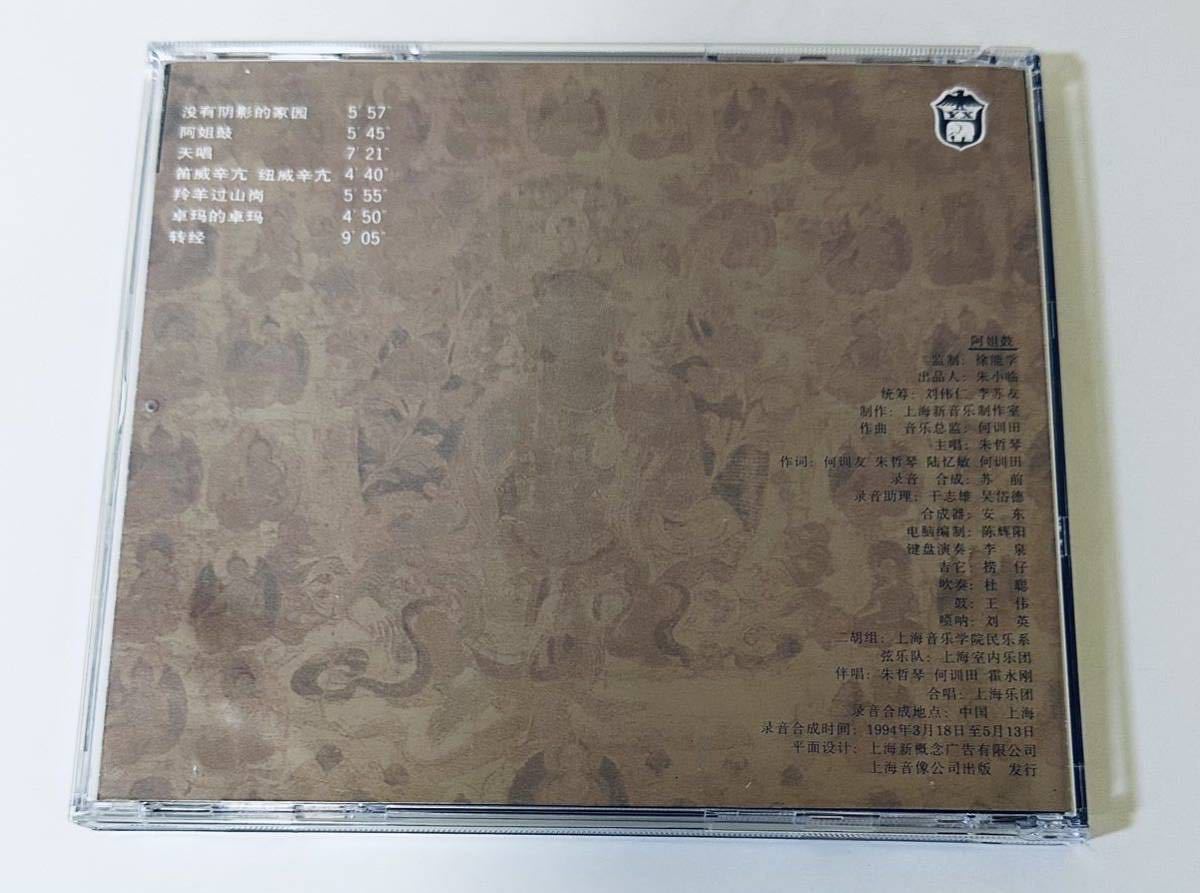 朱哲琴 阿姐鼓(Sister Drum)中国版】CD/ダダワ/DADAWA/SisterDrum/台湾
