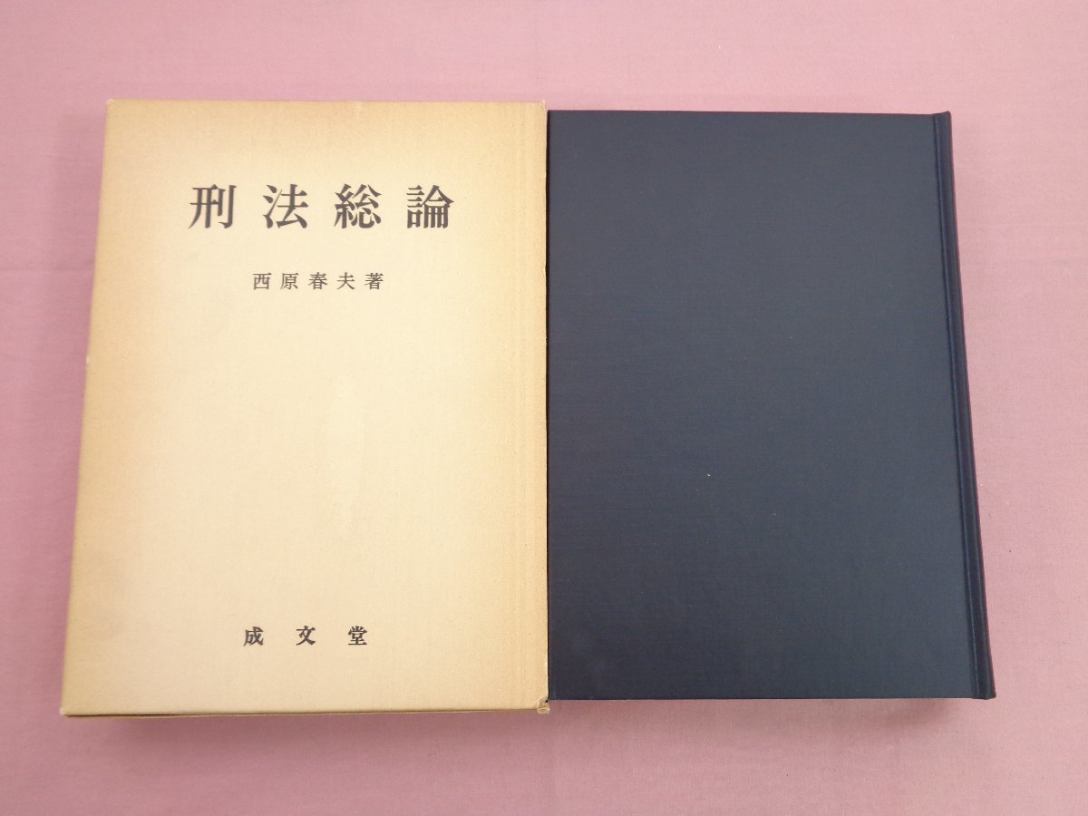 刑法総論 西原春夫著 成文堂　(初版第1刷昭和52年4月18日) 西原春夫(本、雑誌)の中古品 2026年最新Yahoo!オークション 刑法総論