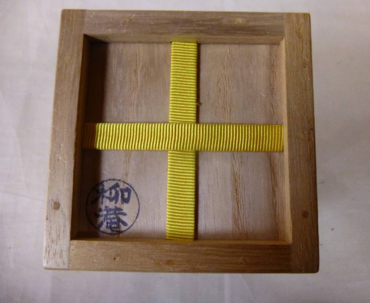 ☆柳庵作//出世ウロコ中棗（即中斎箱書）☆ 即中斎