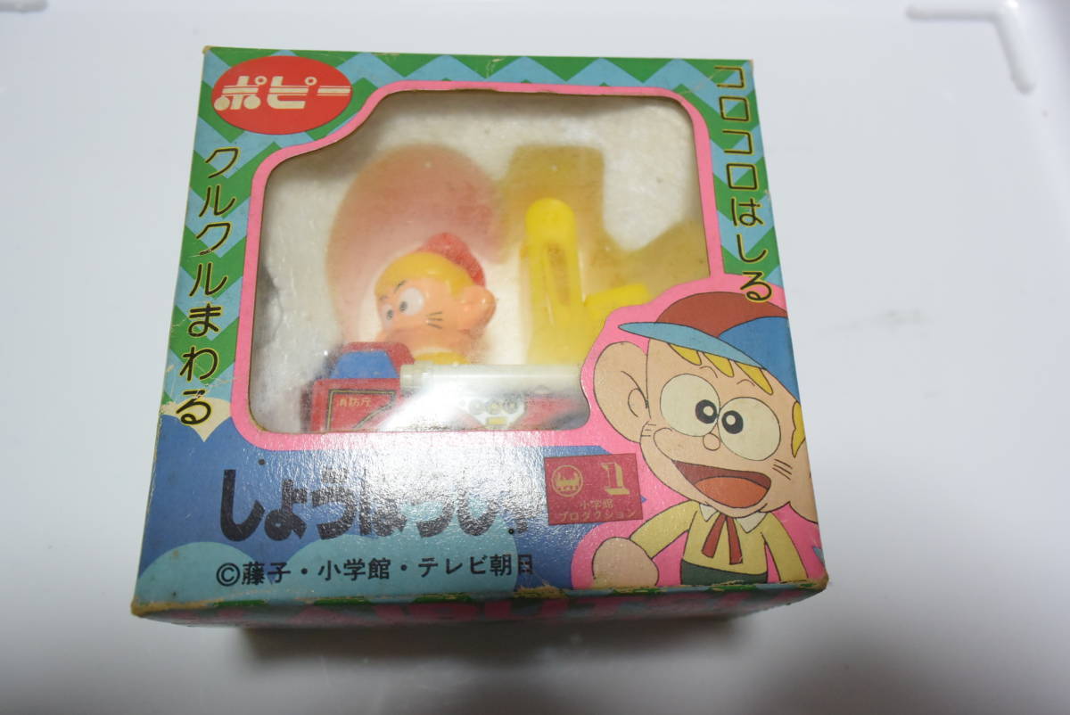 当時物 ポピー コロコロ 怪物くん しょうぼうしゃ 消防車 おもちゃ