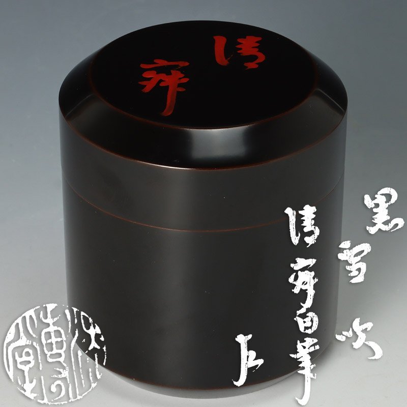 【古美味】漆専堂 岡本漆園『即中斎書付・静寂自筆』黒雪吹 茶道具 保証品 QR6l