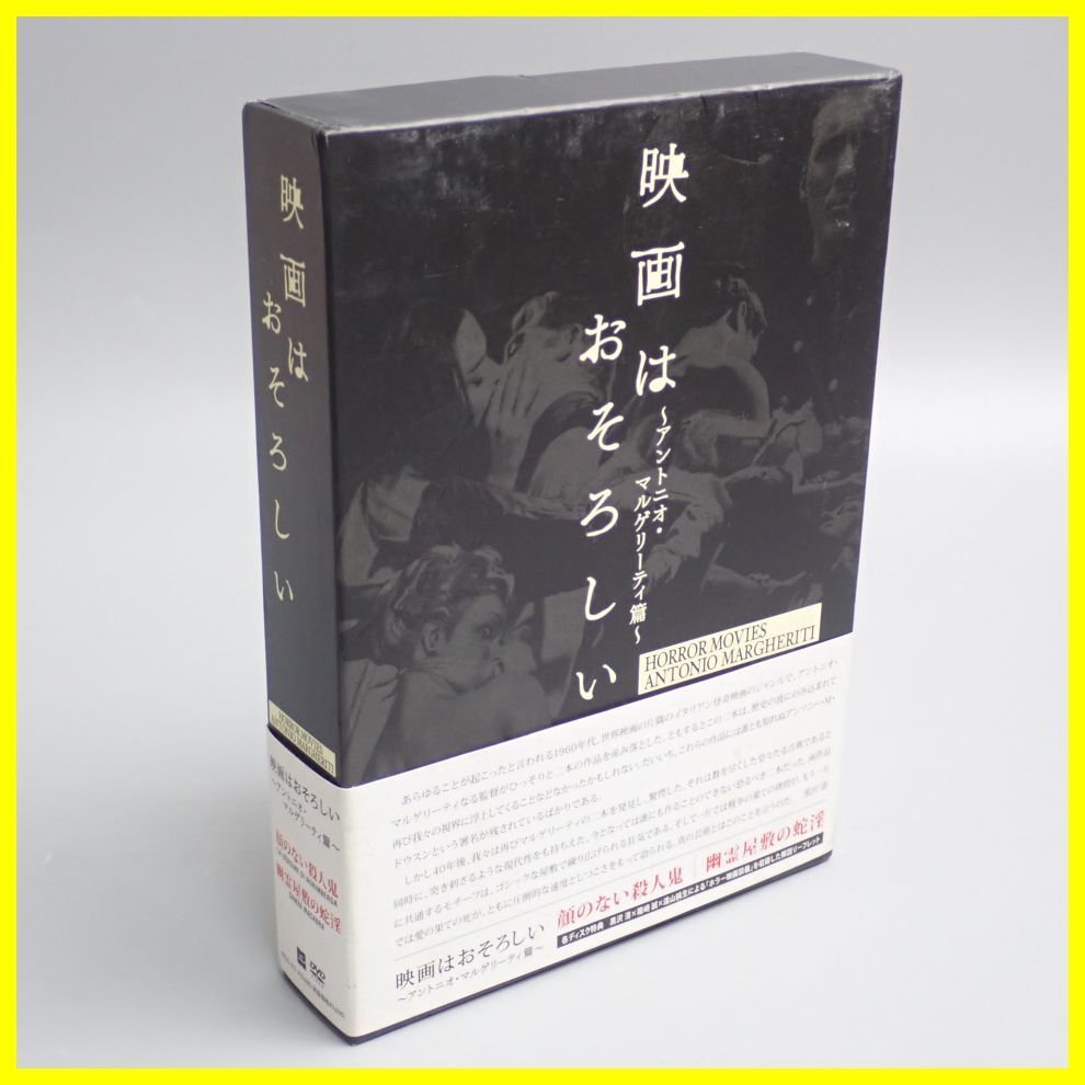 【K・K】映画はおそろしい アントニオ・マルゲリーティ篇 DVD DVD-BOX 映画はおそろしい DVD廃盤映画はおそろしい ＜アントニオ