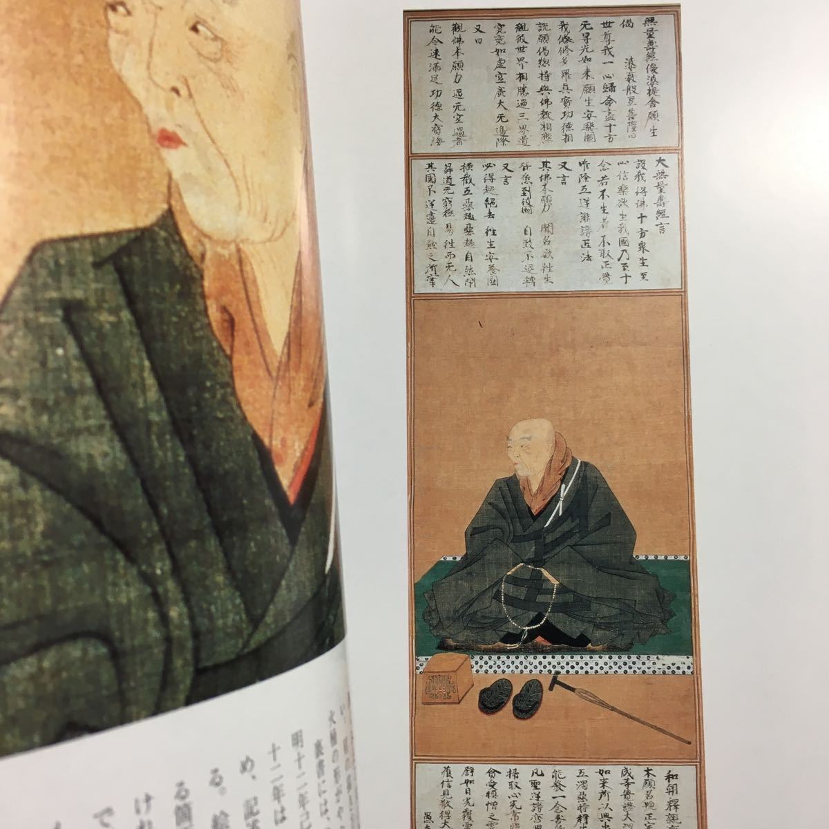親鸞聖人像の原点 安城御影 図録 親鸞像 東本願寺 西本願寺 浄土真宗 鏡御影 安静御影 親鸞聖人像 十字名号 六字名号(仏教)｜売買された ...