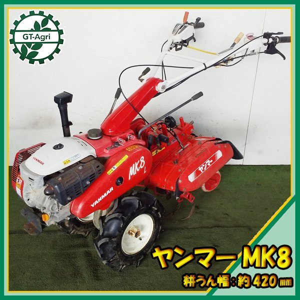 As23294 ヤンマー MK8 最大7馬力 ガソリン耕うん機【整備確認済み 