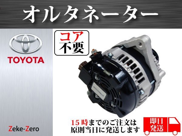 コア不要】ヴォクシー ZRR70W オルタネーター ダイナモ 27060-37031