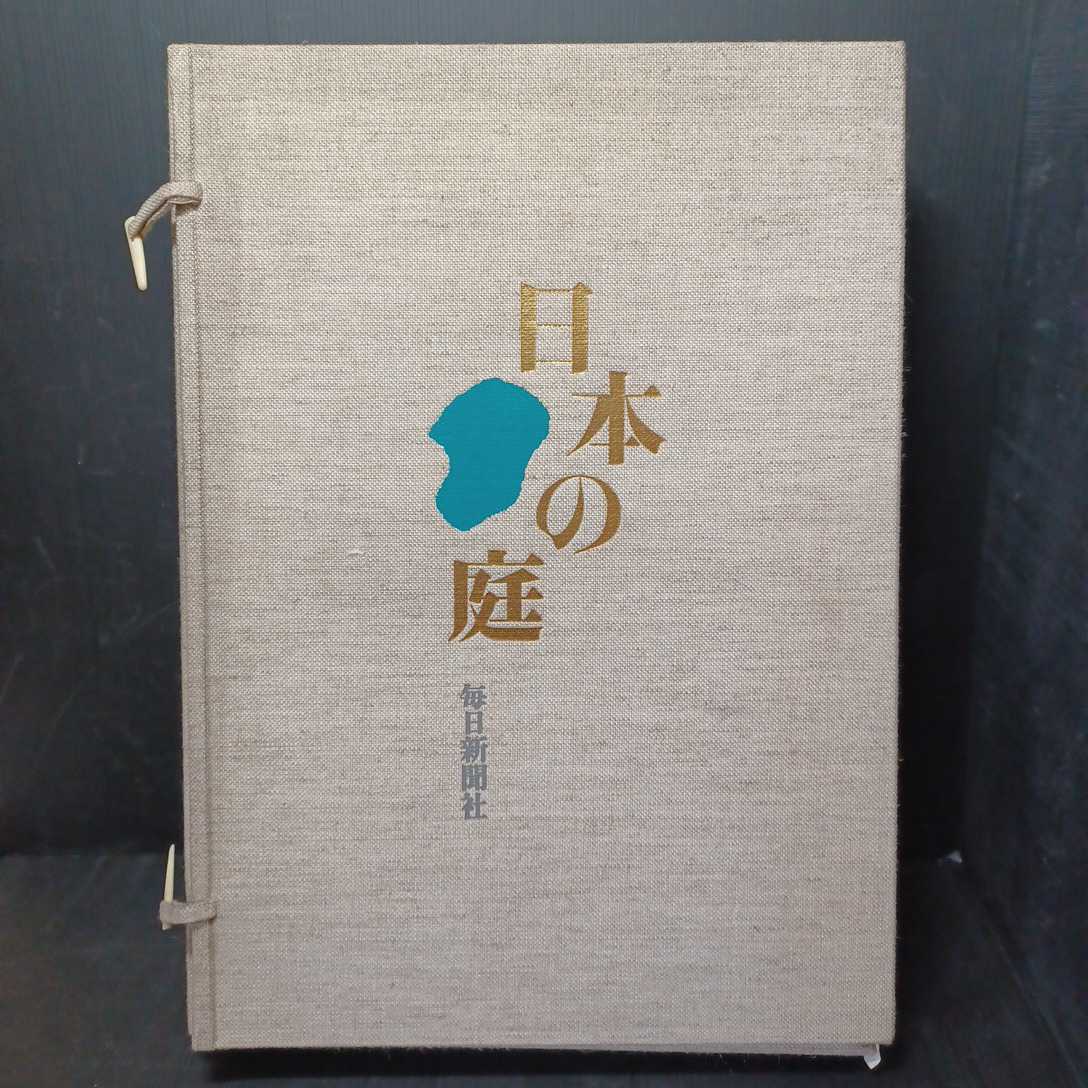 日本の庭（名園編/作庭・素材編）」2冊セット 重森三玲監修 、日本