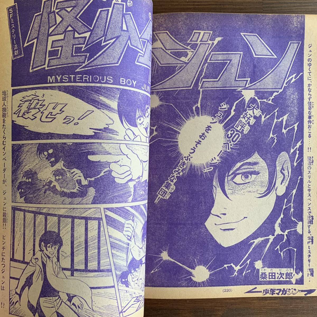 少年マガジン1972年19号 本宮ひろ志『群竜伝』連載開始