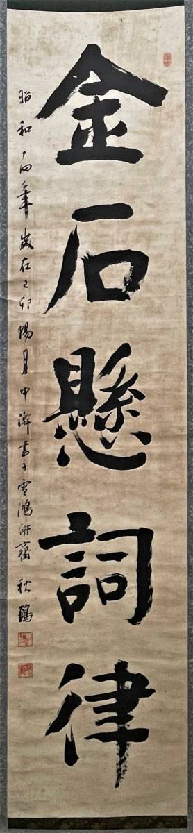 ZHG557｜掛軸『田代秋鶴 一行書』1幅 長野県出身の書家【