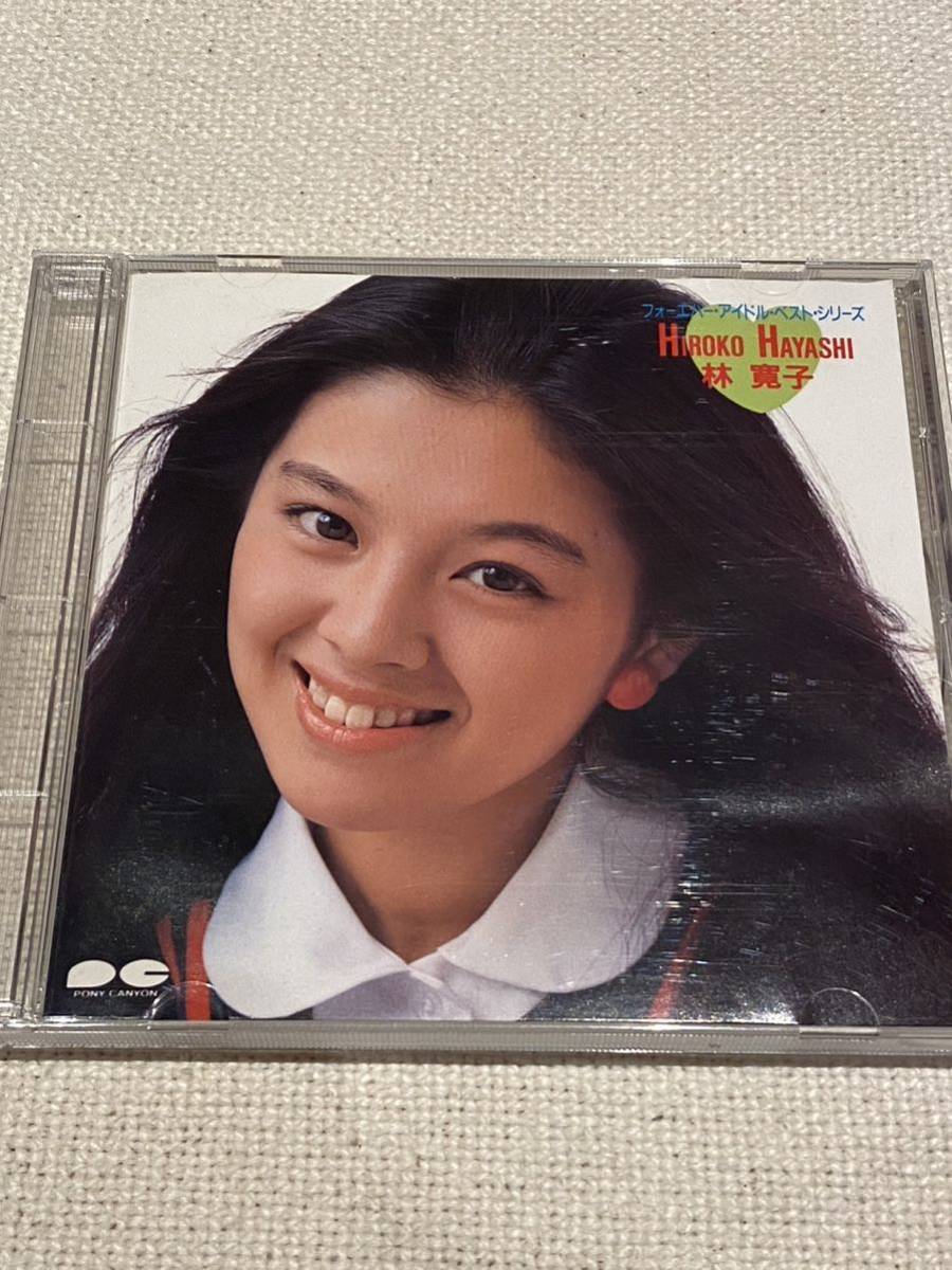林寛子CD「フォーエバー・アイドル・ベスト・シリーズ」(は)｜売買