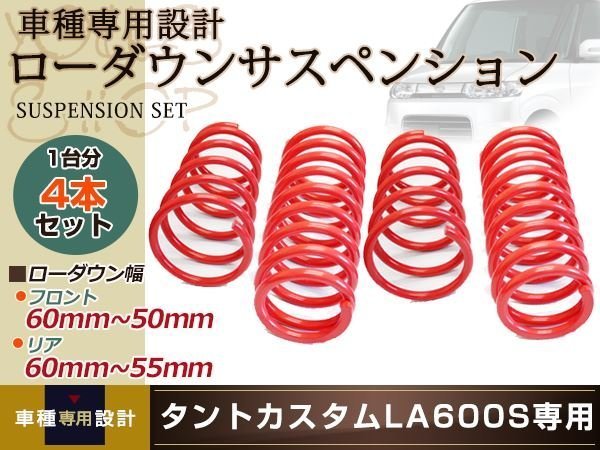 【正規品，爆買い】 LA600S タント カスタム RS SA 2WDスーパー ローダウン サス/フロント リア 55mm 60mm/スプリング ダウンサス サスペンション コイル1台分(スプリング)｜売買されたオークション情報、yahooの商品情 スプリング