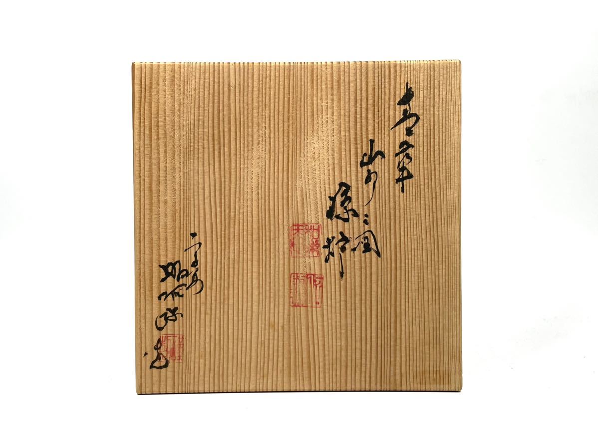 高野昭阿弥 青華 山水之図 涼炉 共箱 煎茶道具 染付