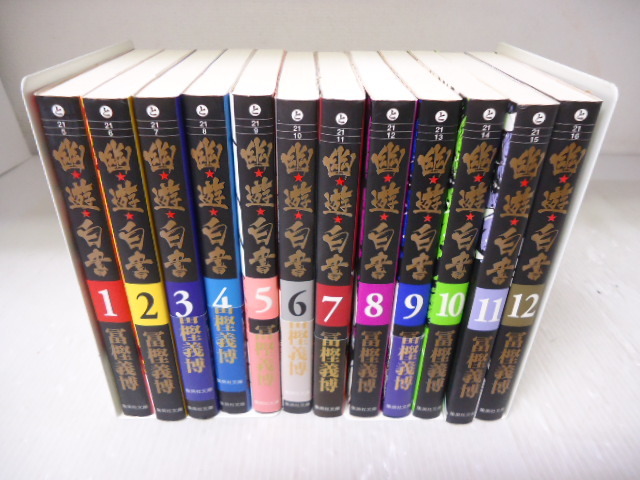 幽遊白書 全12巻セット 文庫版 冨樫義博