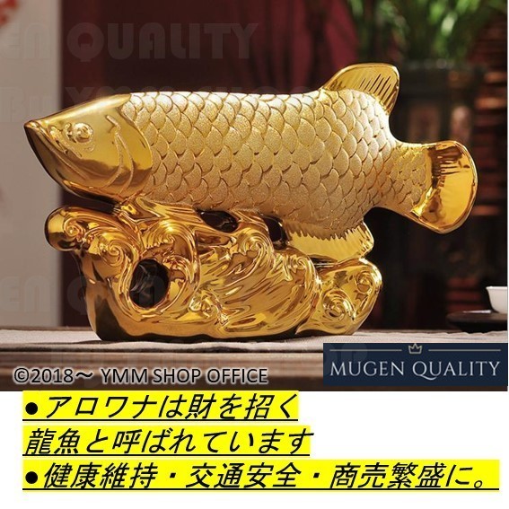 招き入れ大の金竜魚の置物