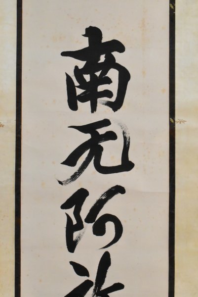 真作】M8935 大谷瑩潤「六字名号」紙本 肉筆 浄土真宗 真言宗大谷派 東