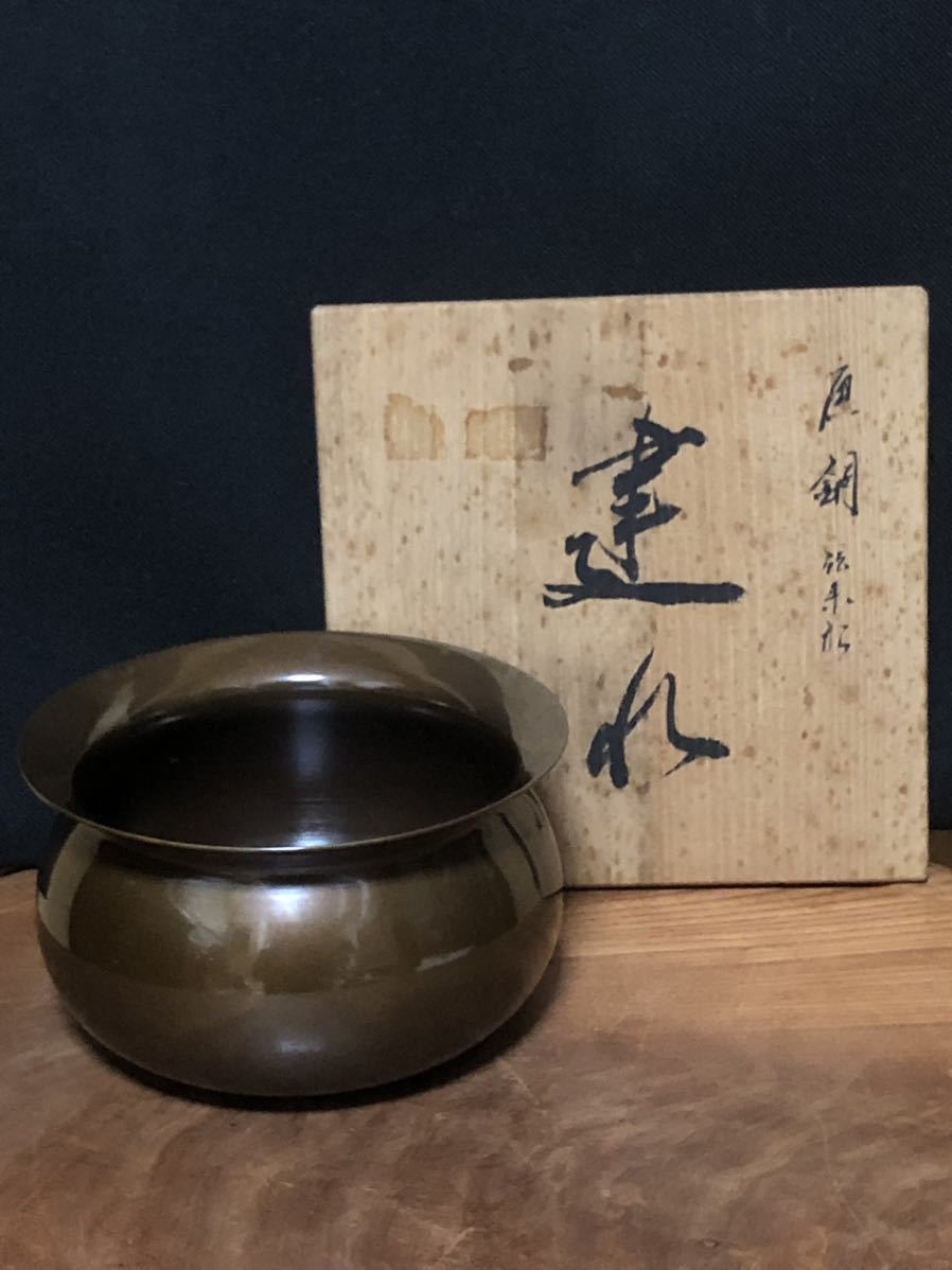 y076 中川浄益 銅製 建水 合わせ箱 茶道具 - メルカリ